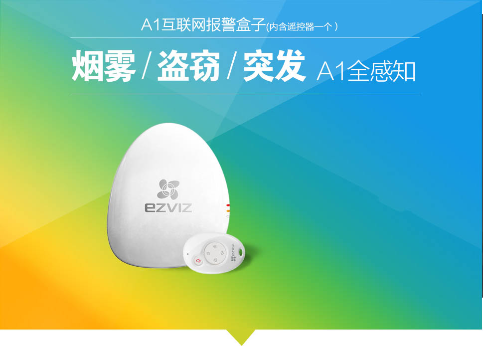 A1 互联网报警盒子