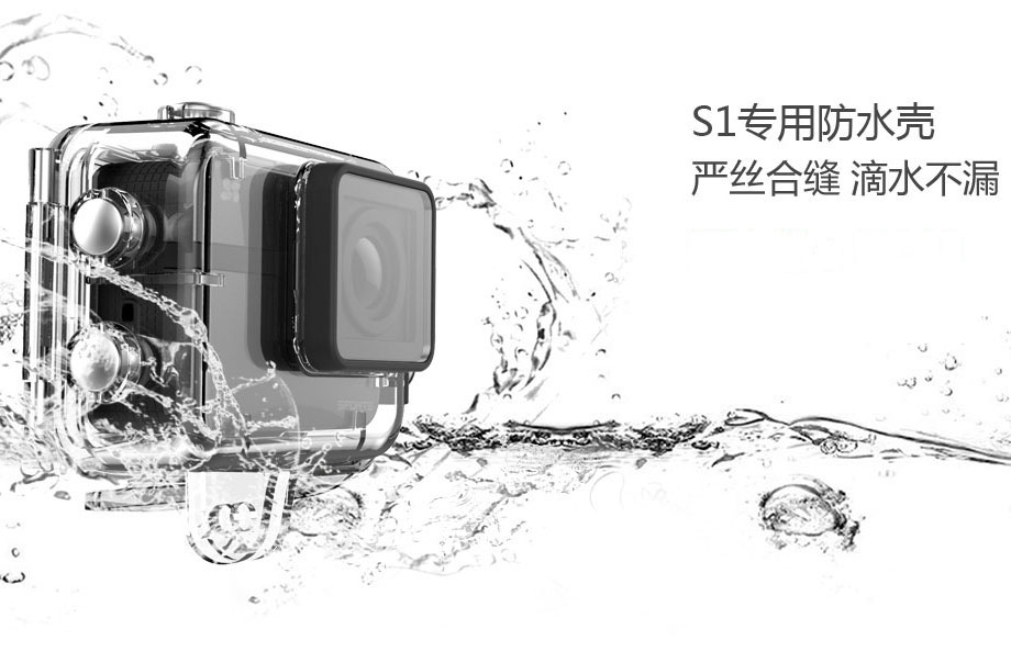 S1专用防水壳